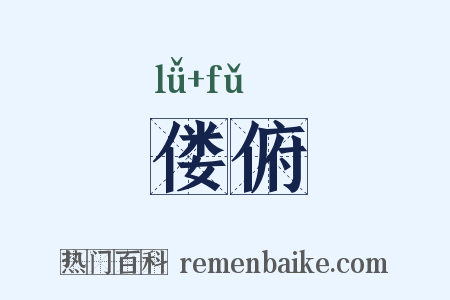 偻俯是什么意思的图片